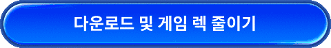 GearUP Booster 다운로드