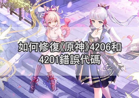 如何修復《原神》4206和4201錯誤代碼