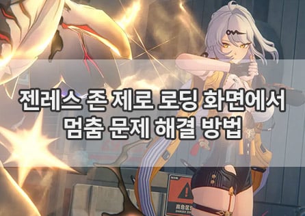 젠레스 존 제로 로딩 화면에서 멈춤 문제 해결 방법