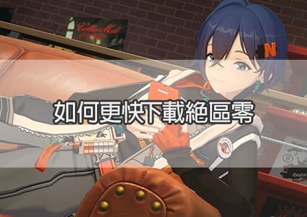 如何更快下載絕區零