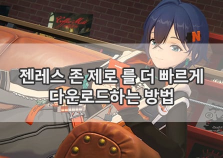 젠레스 존 제로 를 더 빠르게 다운로드하는 방법