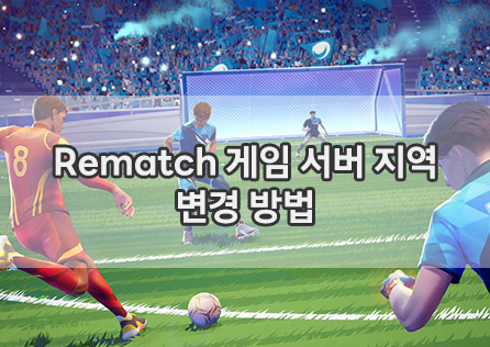 Rematch 게임 서버 지역 변경 방법