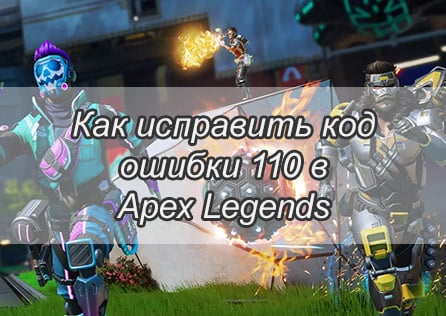 Как исправить код ошибки 110 в Apex Legends