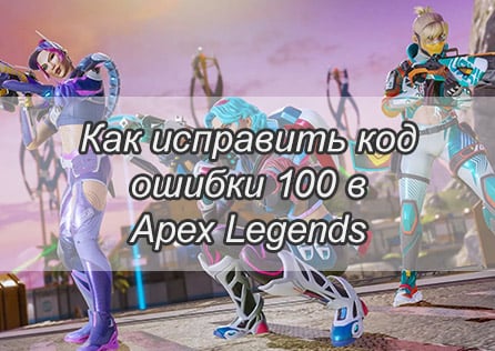 Как исправить код ошибки 100 в Apex Legends