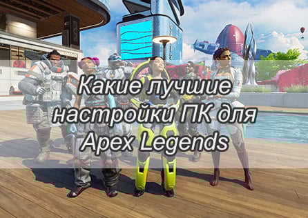 Какие лучшие настройки ПК для Apex Legends