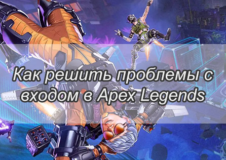 Как решить проблемы с входом в Apex Legends