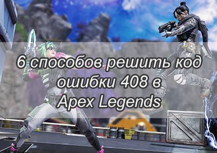 6 способов решить код ошибки 408 в Apex Legends
