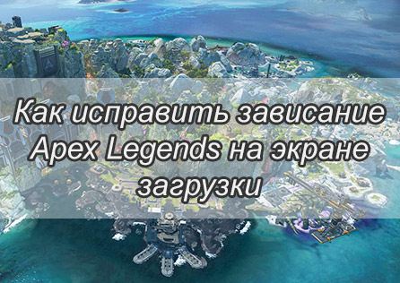 Как исправить зависание Apex Legends на экране загрузки