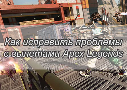 Как исправить проблемы с вылетами Apex Legends