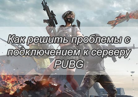 Как решить проблемы с подключением к серверу PUBG