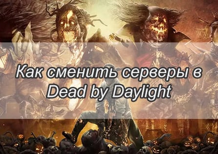 Как сменить серверы в Dead by Daylight
