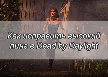 Как исправить высокий пинг в Dead by Daylight?