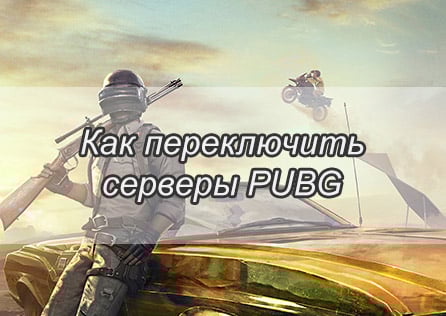 Как переключить серверы PUBG