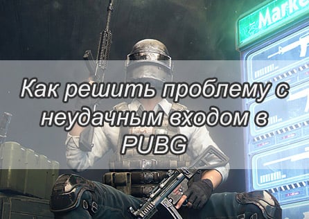 Как решить проблему с неудачным входом в PUBG