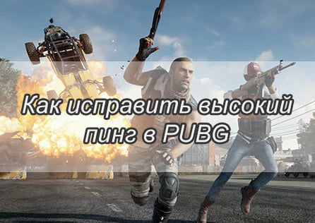 Как исправить высокий пинг в PUBG: BATTLEGROUNDS