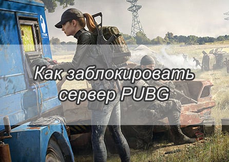 Как заблокировать сервер PUBG