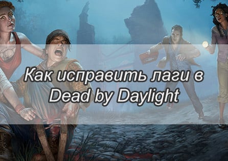 Как исправить лаги в Dead by Daylight – Простые способы улучшить вашу игру