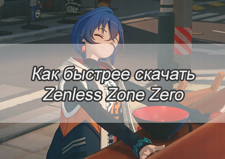 Как быстрее скачать Zenless Zone Zero