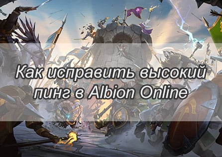 Как исправить высокий пинг в Albion Online