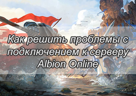 Как решить проблемы с подключением к серверу Albion Online