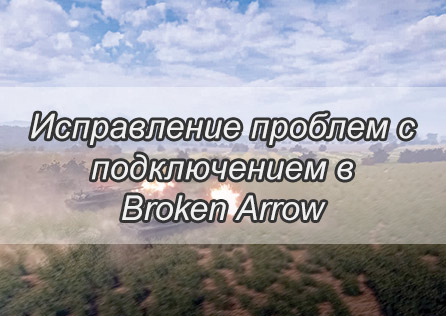 Руководство по решению проблемы с подключением к серверу Broken Arrow