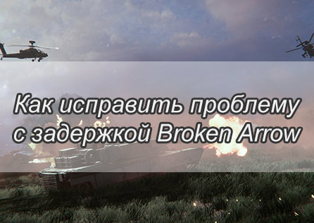 Как исправить проблему с задержкой Broken Arrow — Полные руководства