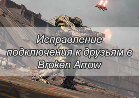 Полное решение проблемы с невозможностью подключения к друзьям в Broken Arrow