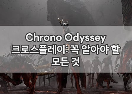 Chrono Odyssey 크로스플레이: 꼭 알아야 할 모든 것