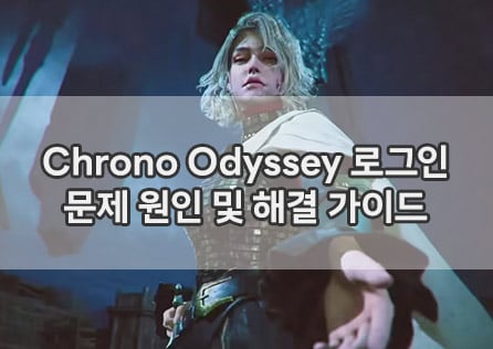 Chrono Odyssey 로그인 문제: 원인 및 해결 가이드
