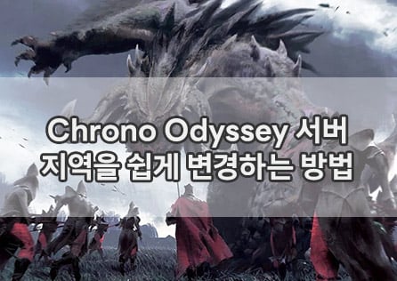 Chrono Odyssey 서버 지역을 쉽게 변경하는 방법