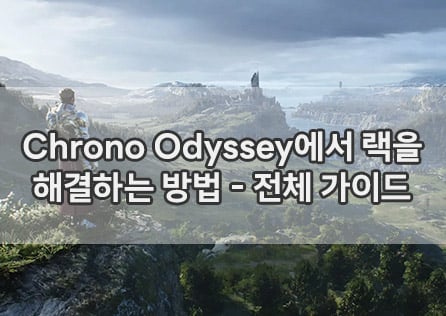 Chrono Odyssey에서 랙을 해결하는 방법 - 전체 가이드