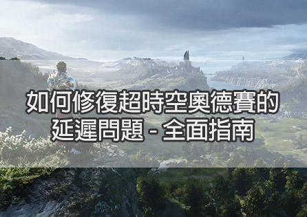 如何修復超時空奧德賽的延遲問題 - 全面指南