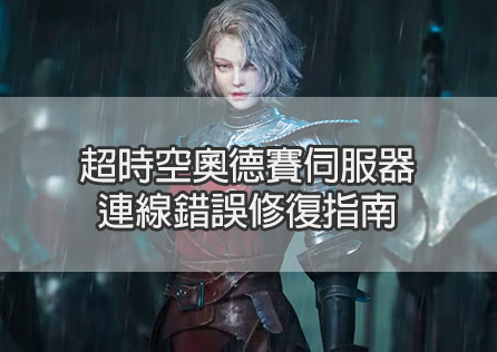 超時空奧德賽伺服器連線錯誤修復指南