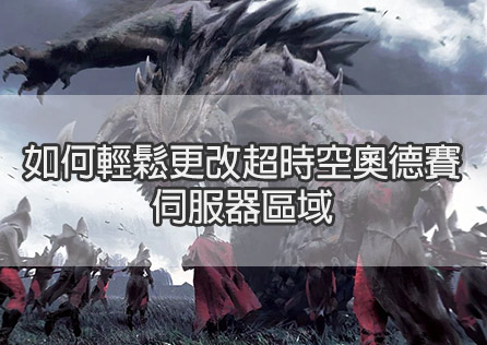 如何輕鬆更改超時空奧德賽伺服器區域