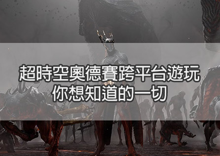 超時空奧德賽跨平台遊玩：你想知道的一切