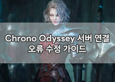 Chrono Odyssey 서버 연결 오류 수정 가이드