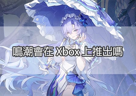 鳴潮會在 Xbox 上推出嗎