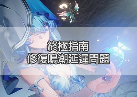 終極指南:修復鳴潮延遲問題
