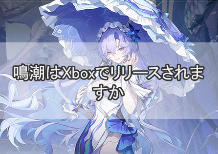 鳴潮はXboxでリリースされますか