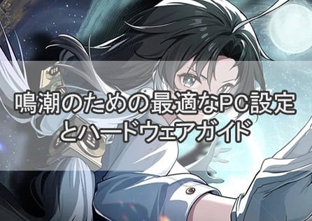 鳴潮のための最適なPC設定とハードウェアガイド