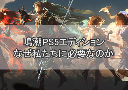 鳴潮PS5エディション:なぜ私たちに必要なのか