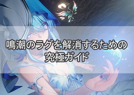 鳴潮のラグを解消するための究極ガイド