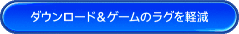 鳴潮ゲームブースターのダウンロード