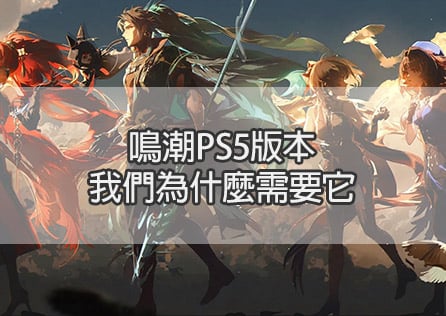 鳴潮PS5版本：我們為什麼需要它