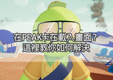 在PEAK卡在載入畫面？這裡教你如何解決