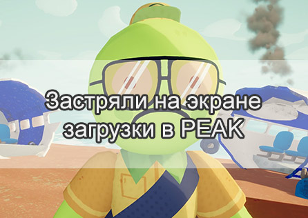 Застряли на экране загрузки в PEAK? Вот как это исправить