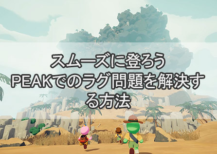 スムーズに登ろう:PEAKでのラグ問題を解決する方法