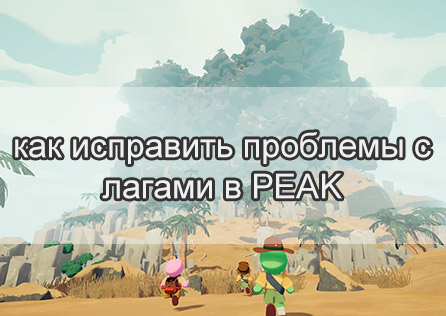 Поднимайтесь без задержек: как исправить проблемы с лагами в PEAK