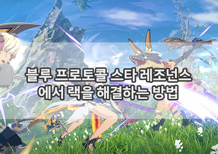블루 프로토콜: 스타 레조넌스 에서 랙을 해결하는 방법