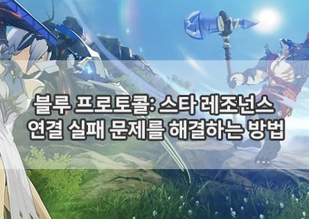 블루 프로토콜: 스타 레조넌스 – 연결 실패 문제를 해결하는 방법